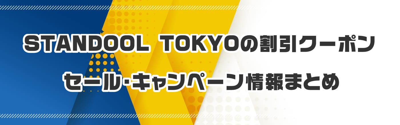 STANDOOL TOKYÕN[|EELy[܂Ƃ